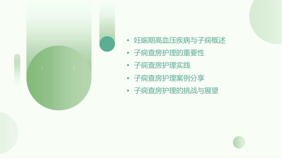 妊娠期高血压疾病—子痫查房护理课件_第2页