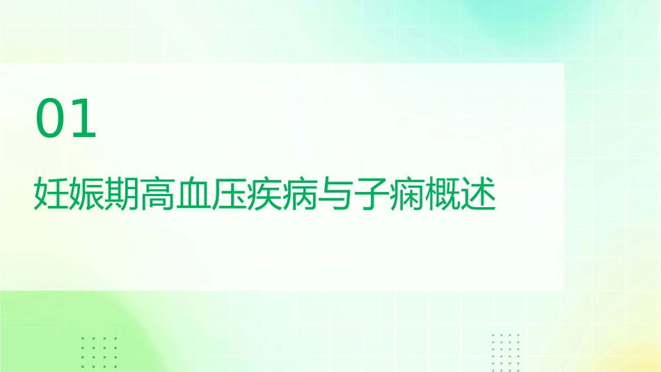 妊娠期高血压疾病—子痫查房护理课件_第3页