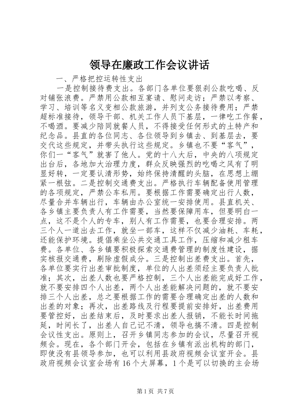 领导在廉政工作会议讲话发言_第1页
