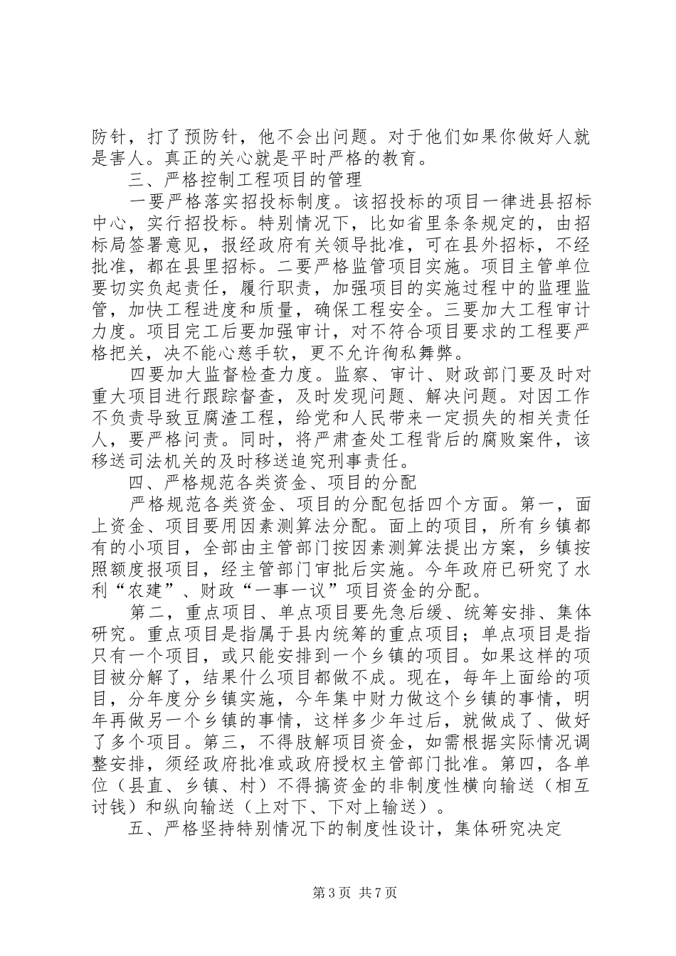 领导在廉政工作会议讲话发言_第3页