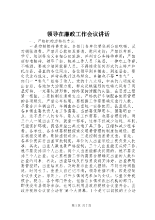 领导在廉政工作会议讲话发言