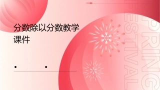 分数除以分数教学课件