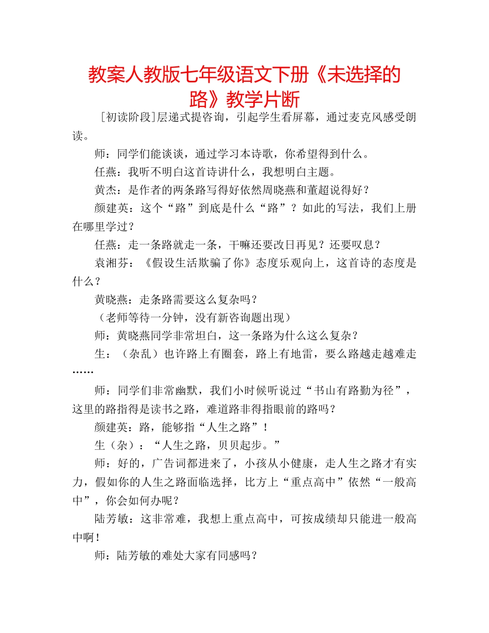教案人教版七年级语文下册《未选择的路》教学片断 _第1页
