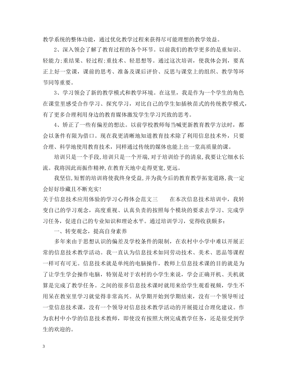 关于信息技术应用体验的学习心得体会【精选3篇】 _第3页