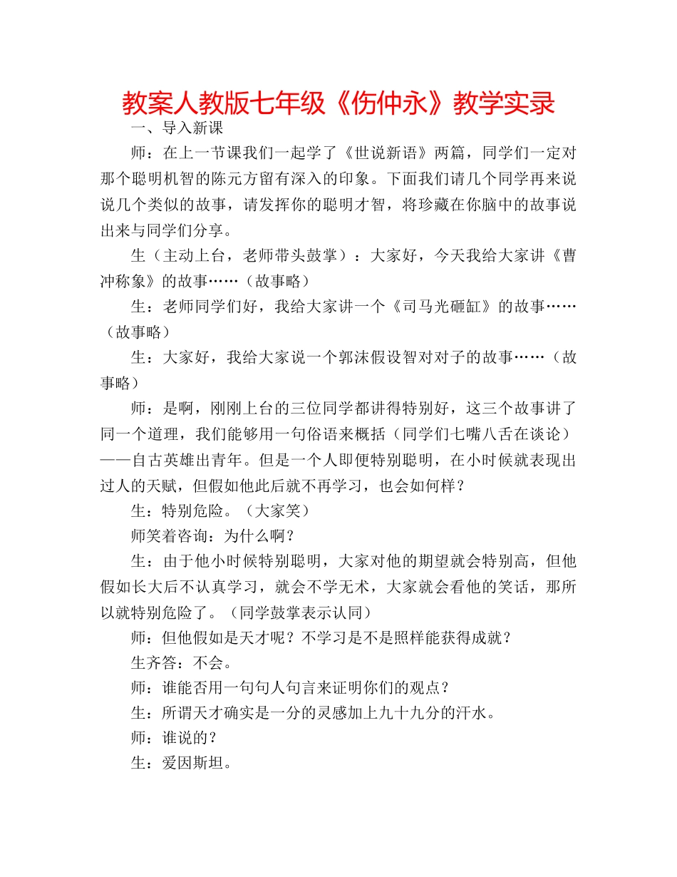 教案人教版七年级《伤仲永》教学实录 _第1页