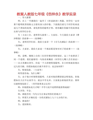 教案人教版七年级《伤仲永》教学实录 