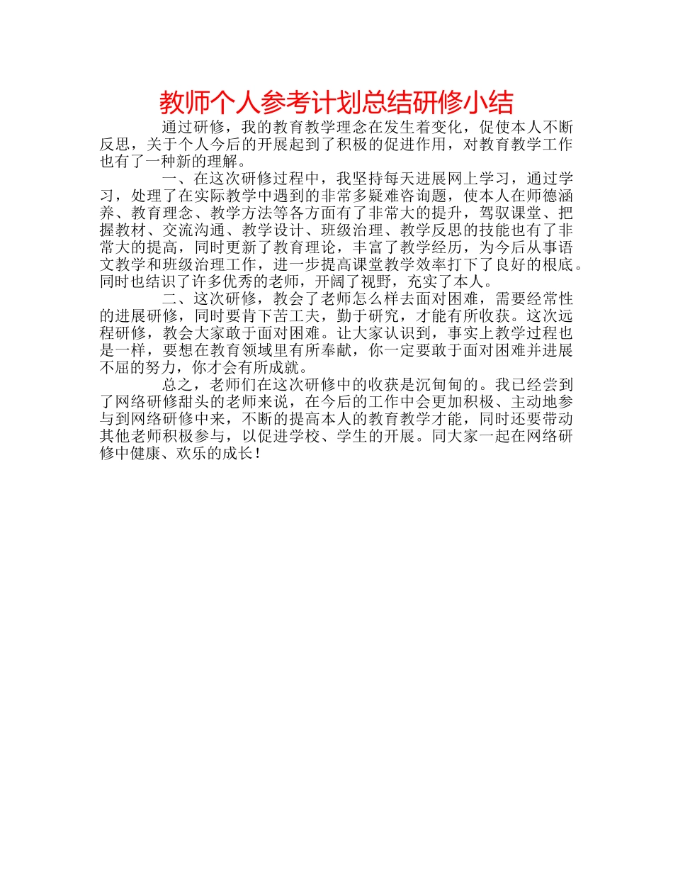 教师个人参考计划总结研修小结 _第1页
