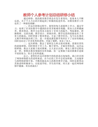 教师个人参考计划总结研修小结 