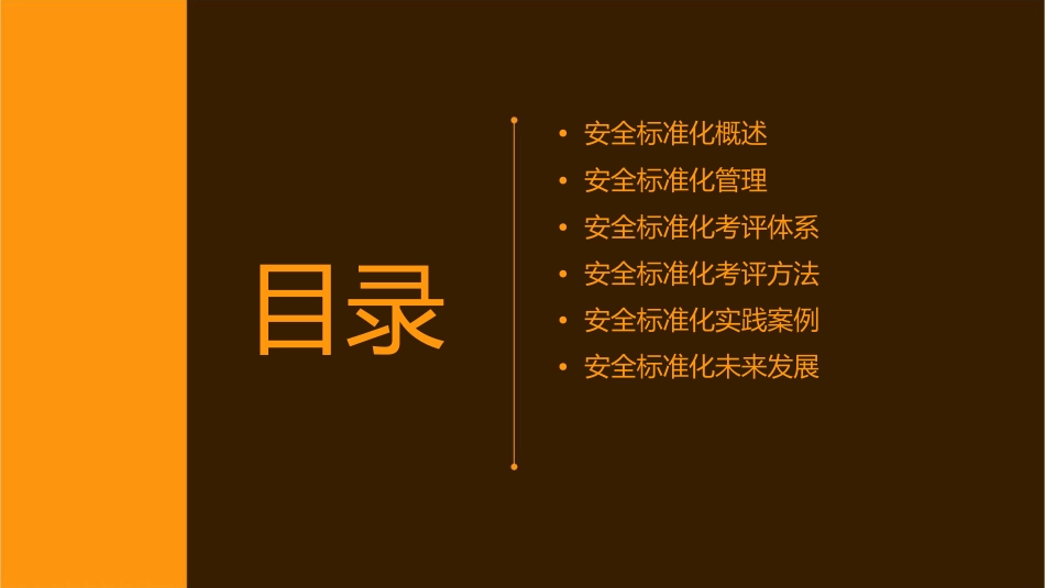 安全标准化基础知识及考评方法课件_第2页