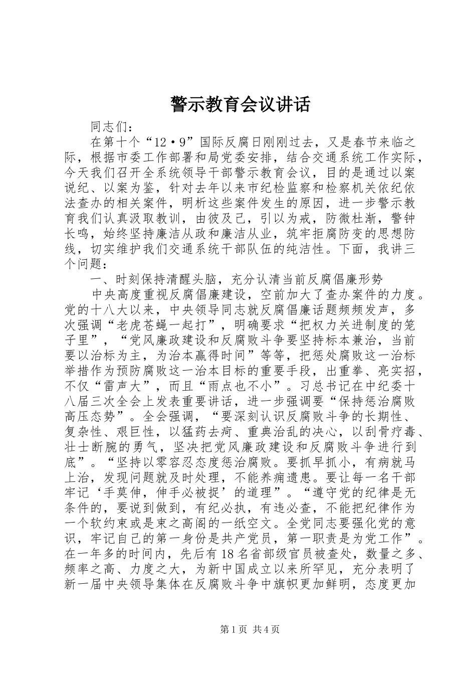 警示教育会议讲话发言_第1页