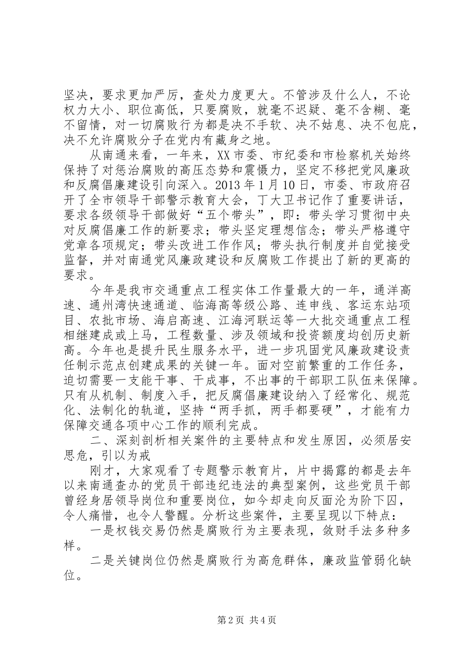 警示教育会议讲话发言_第2页