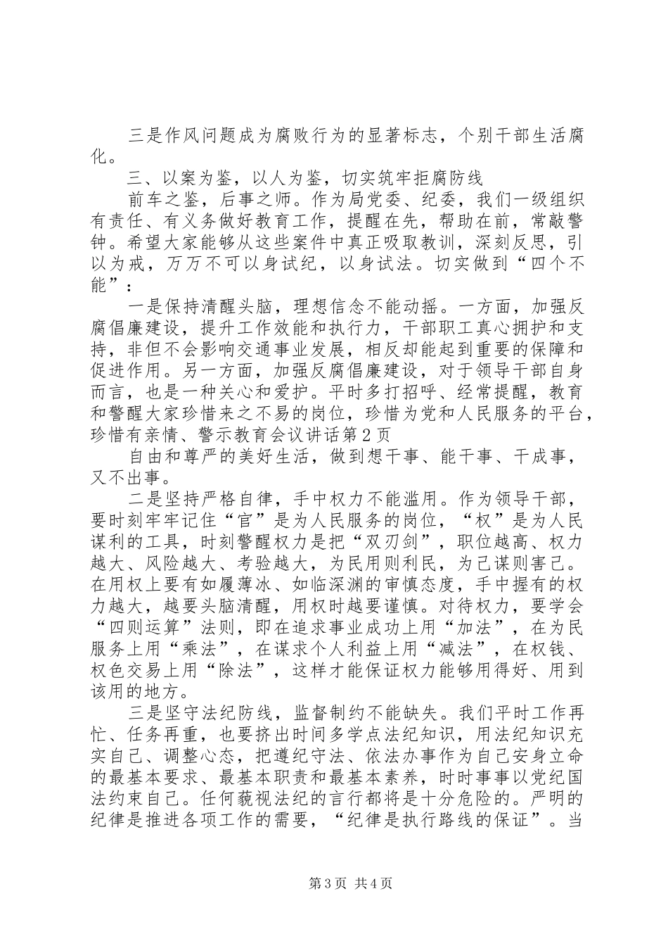 警示教育会议讲话发言_第3页