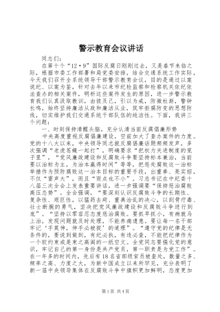 警示教育会议讲话发言