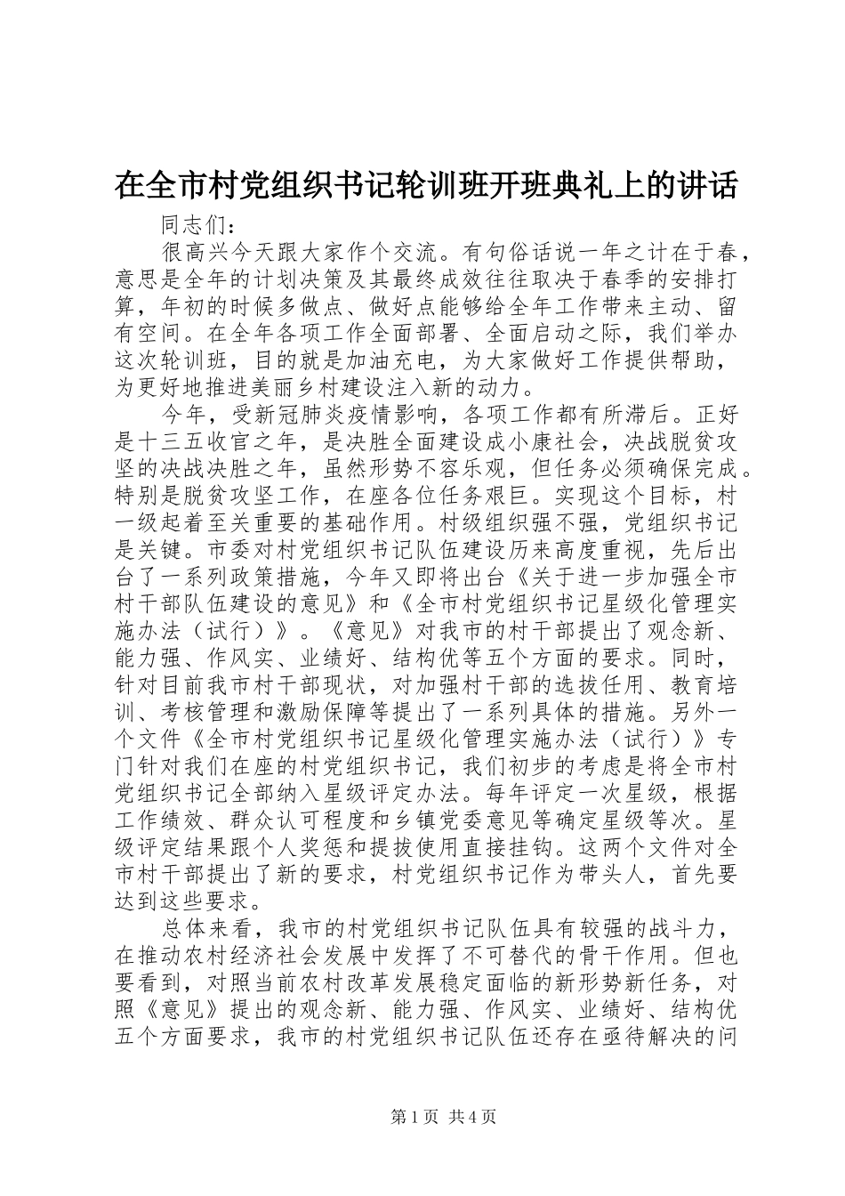 在全市村党组织书记轮训班开班典礼上的讲话发言_第1页