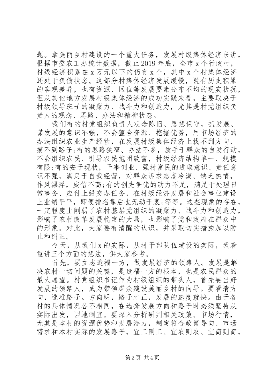 在全市村党组织书记轮训班开班典礼上的讲话发言_第2页