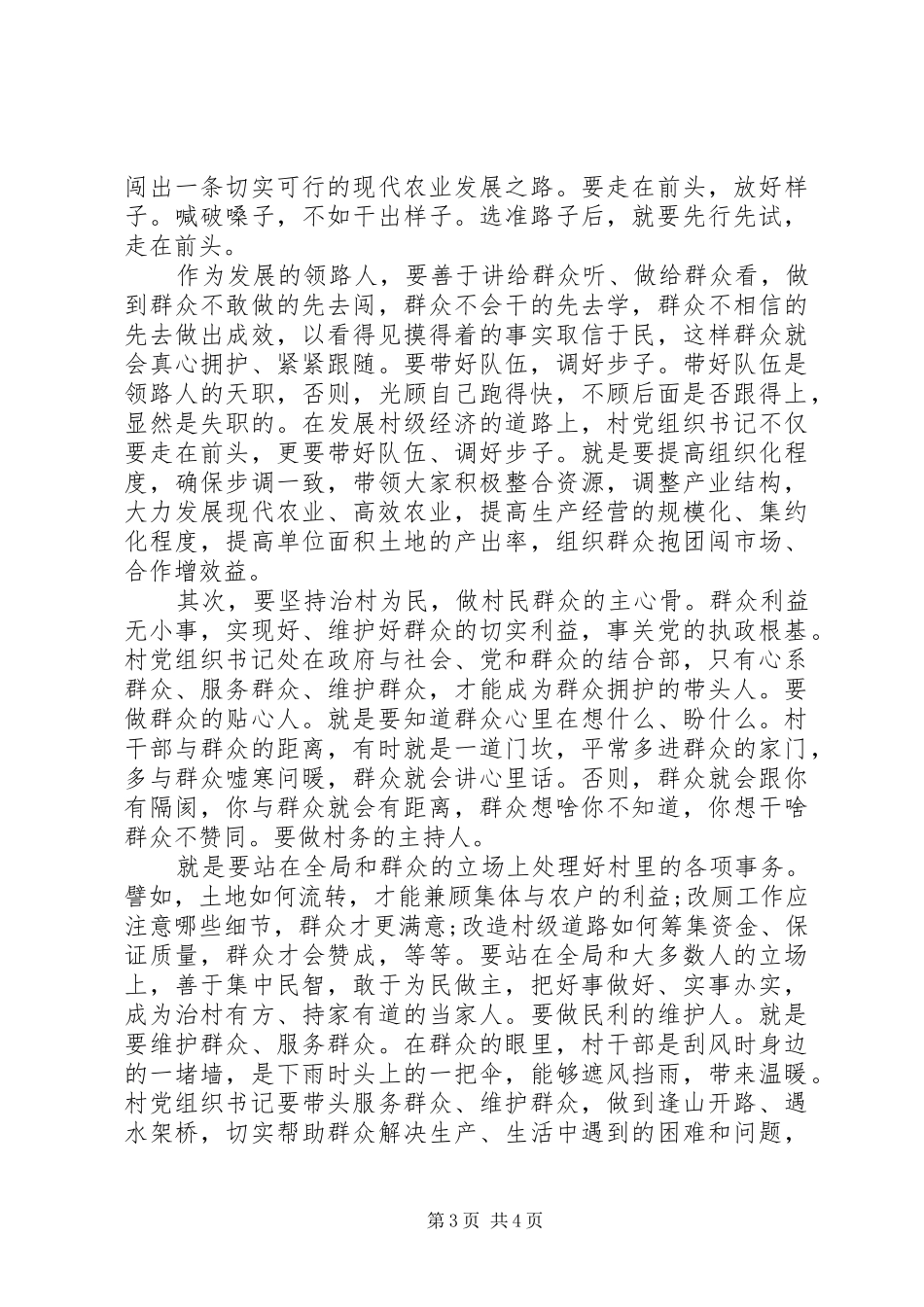 在全市村党组织书记轮训班开班典礼上的讲话发言_第3页