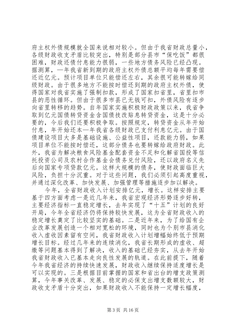 在财政工作会议上的讲话发言_第3页