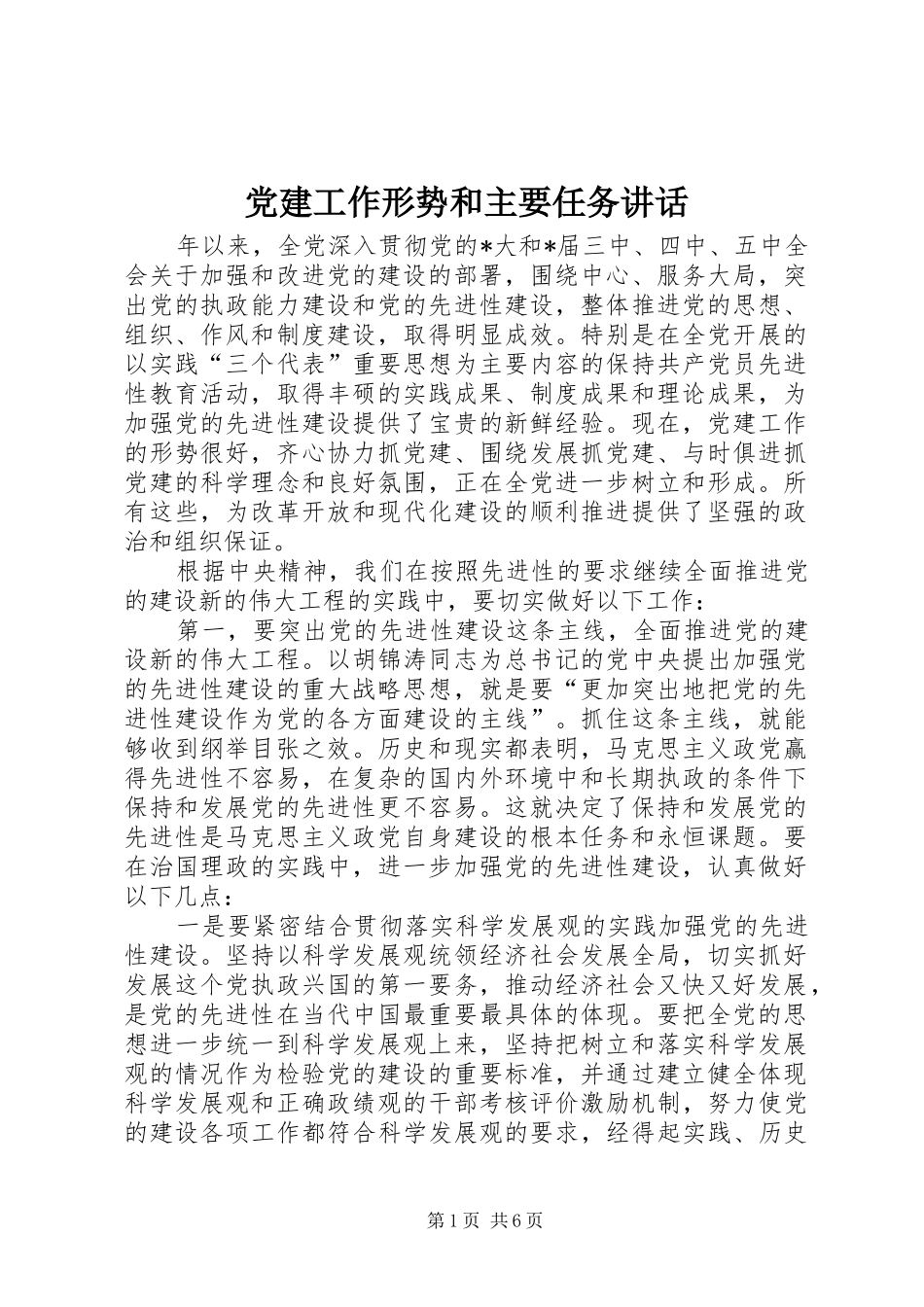党建工作形势和主要任务讲话发言_第1页