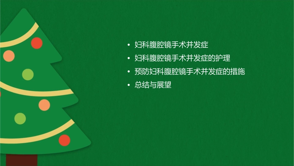 妇科腹腔镜手术并发症护理课件_第2页