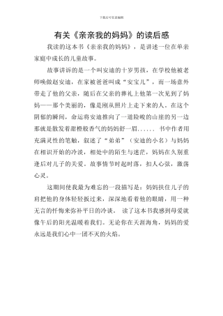 有关《亲亲我的妈妈》的读后感