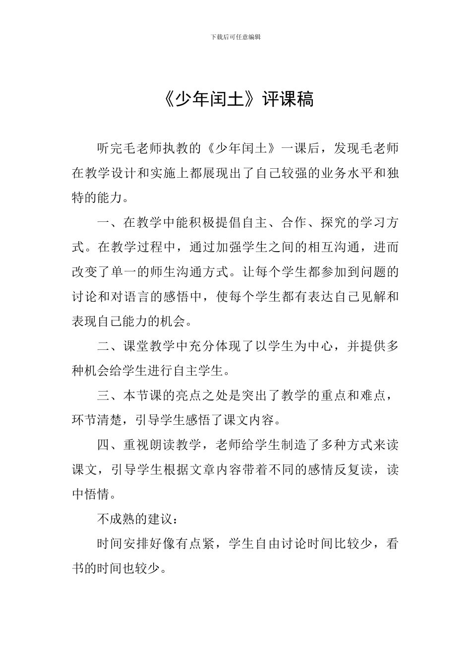 《少年闰土》评课稿_第1页