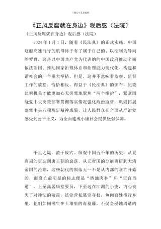 《正风反腐就在身边》观后感(法院)