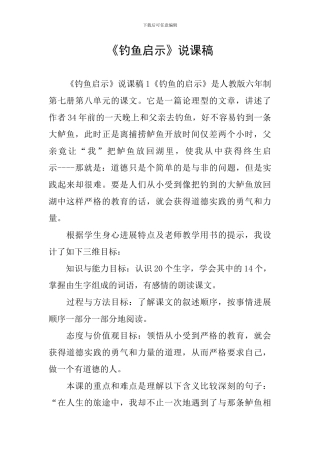 《钓鱼启示》说课稿