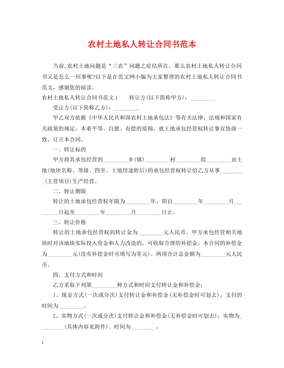 农村土地私人转让合同书范本_第1页