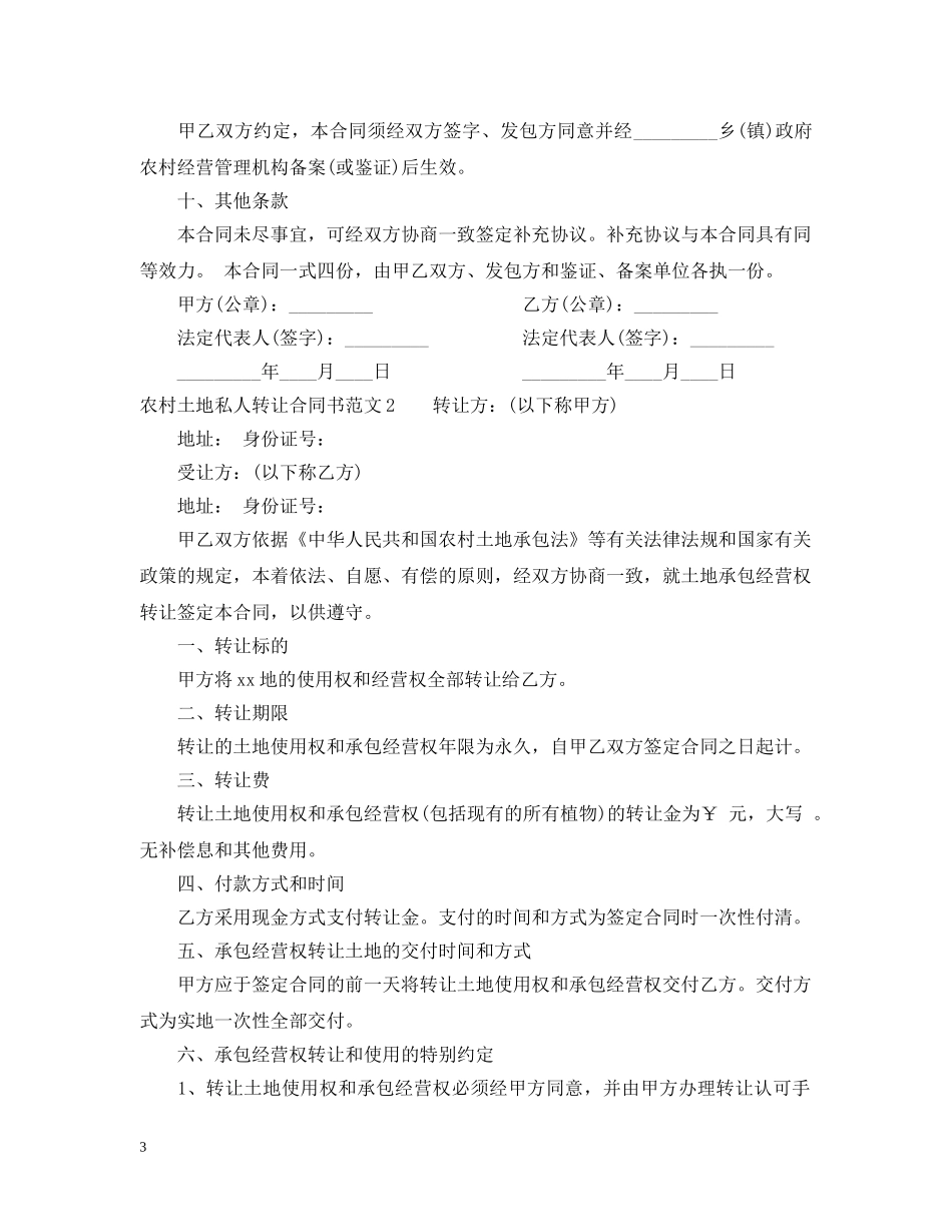 农村土地私人转让合同书范本_第3页