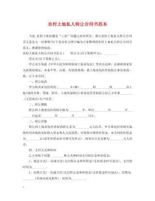 农村土地私人转让合同书范本