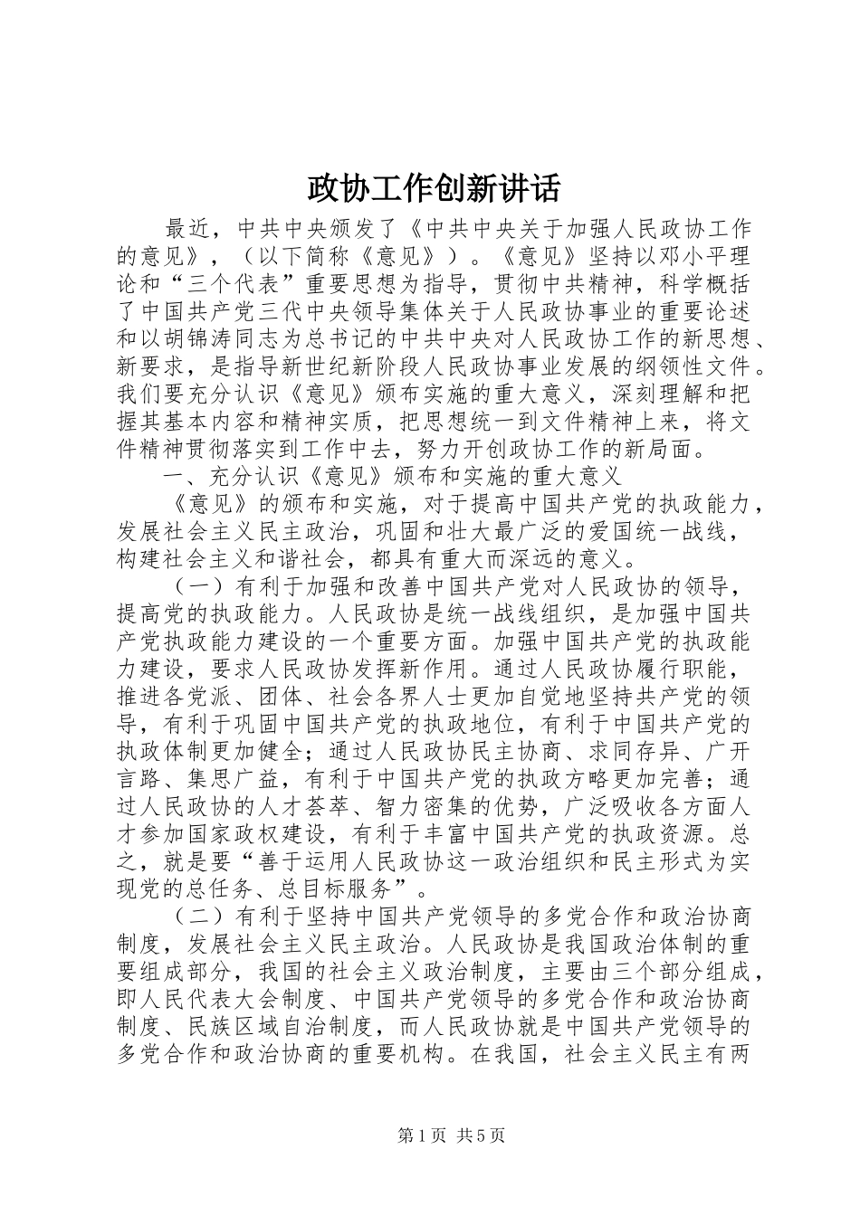 政协工作创新讲话发言_第1页