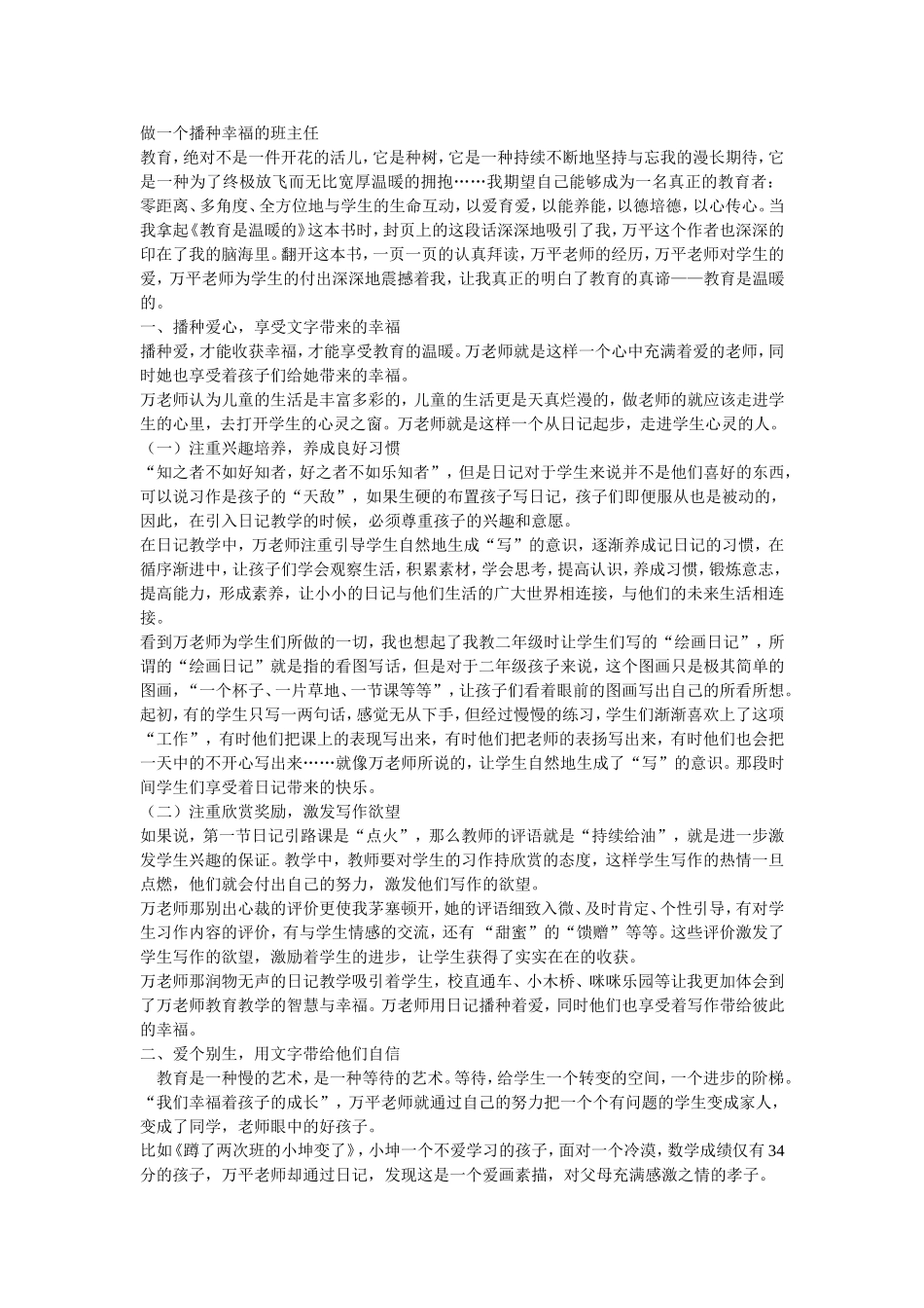做一个播种幸福的班主任_第1页
