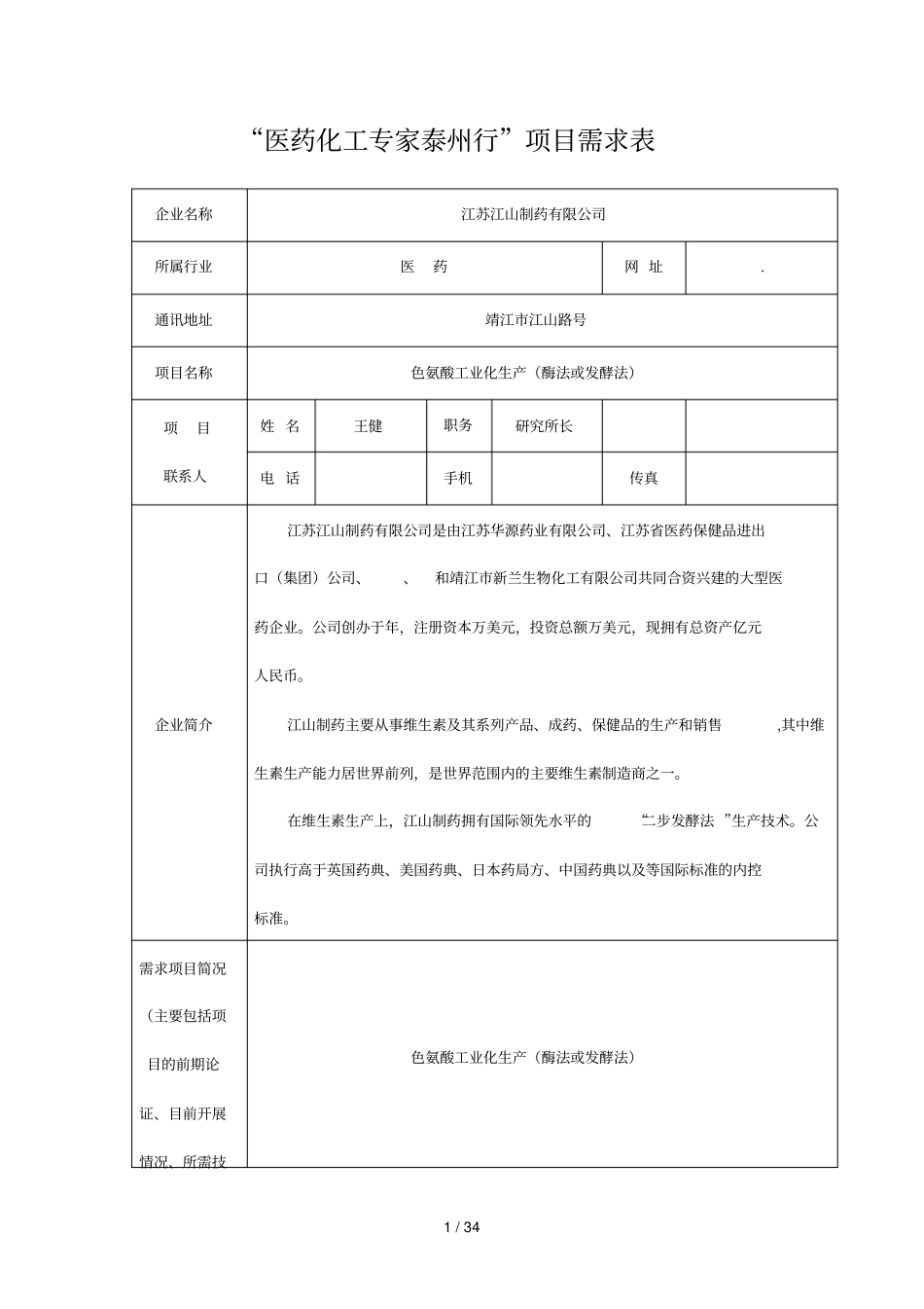医药化工专家泰州行项目需求表_第1页