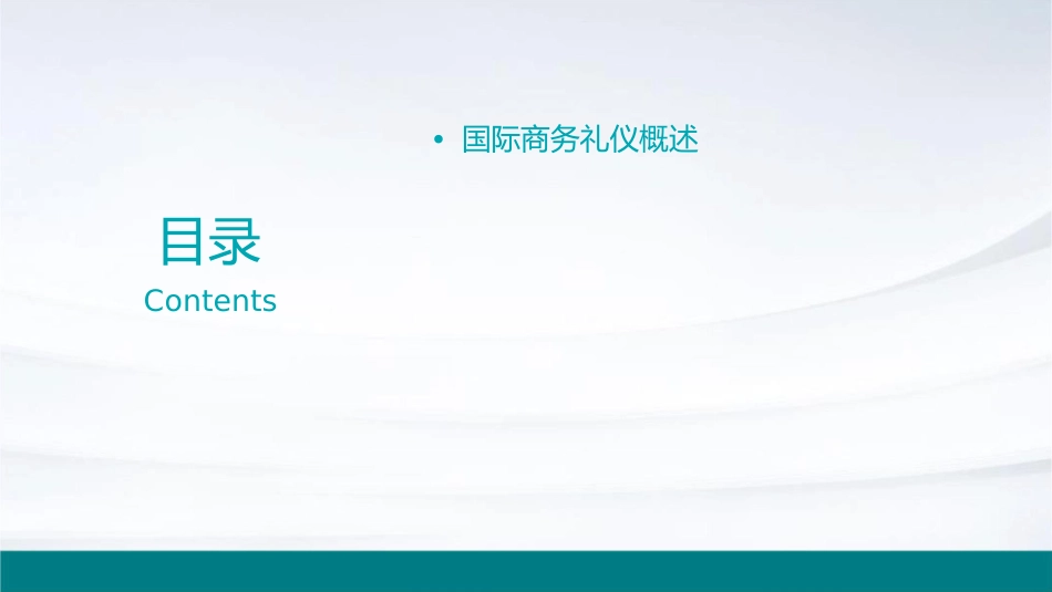 国际商务礼仪绪论课件_第2页