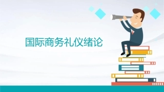 国际商务礼仪绪论课件