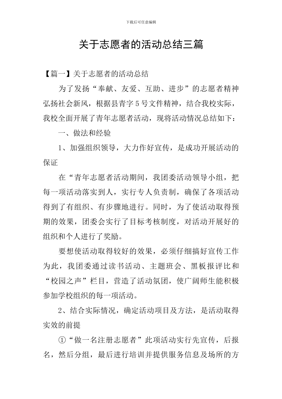 关于志愿者的活动总结三篇_第1页