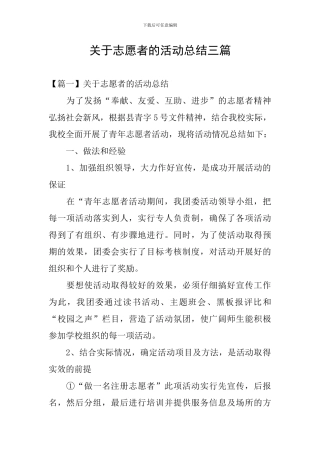关于志愿者的活动总结三篇