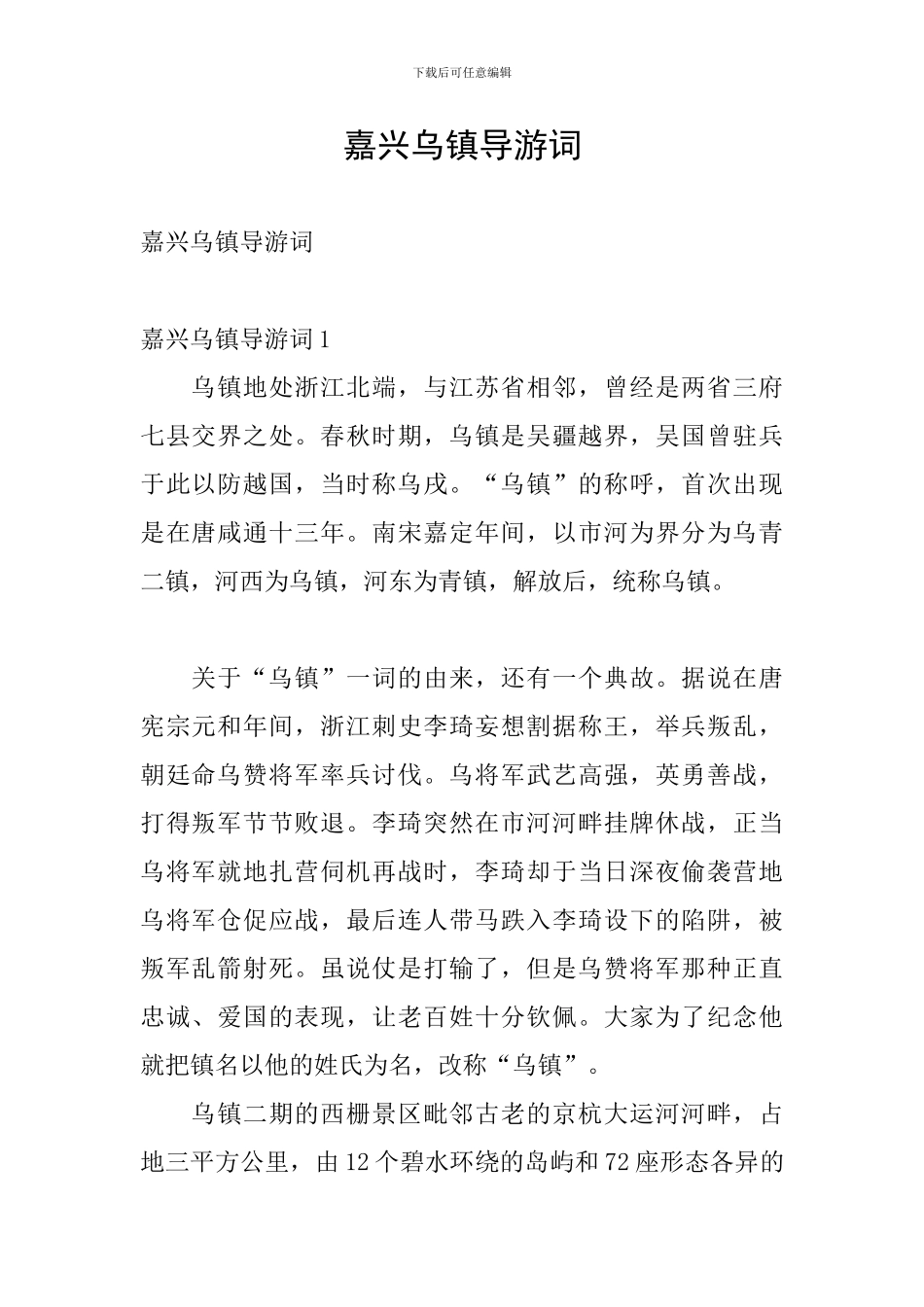 嘉兴乌镇导游词_第1页
