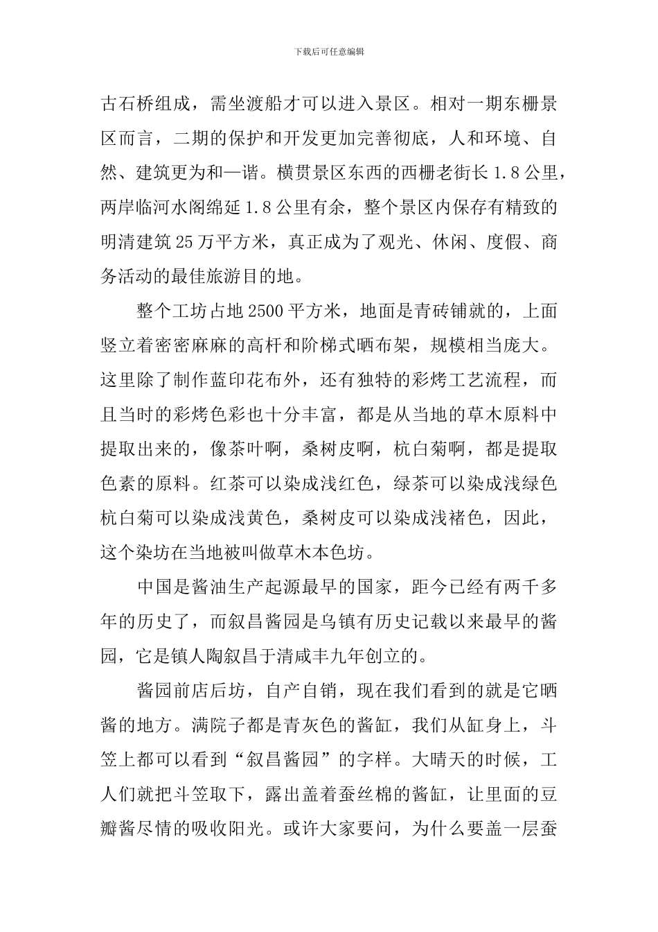 嘉兴乌镇导游词_第2页