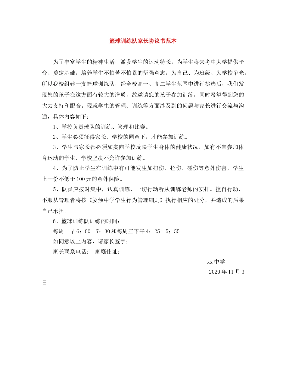 篮球训练队家长协议书范本 _第1页
