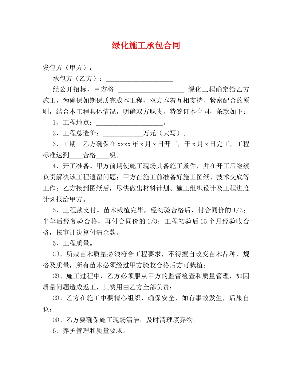 绿化施工承包合同 (2) _第1页
