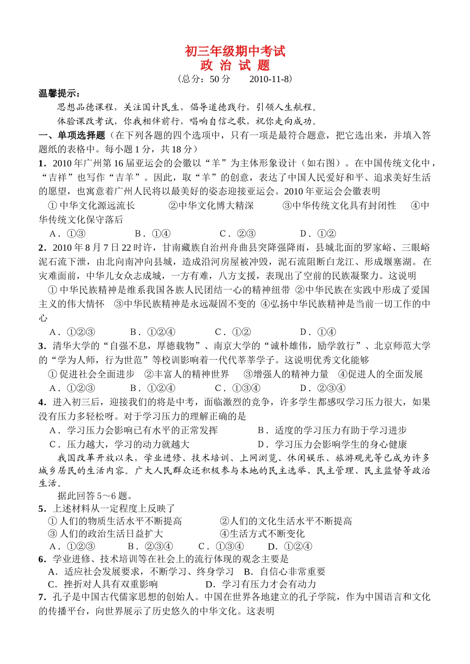 九级政治第一学期期中检测 苏教版_第1页