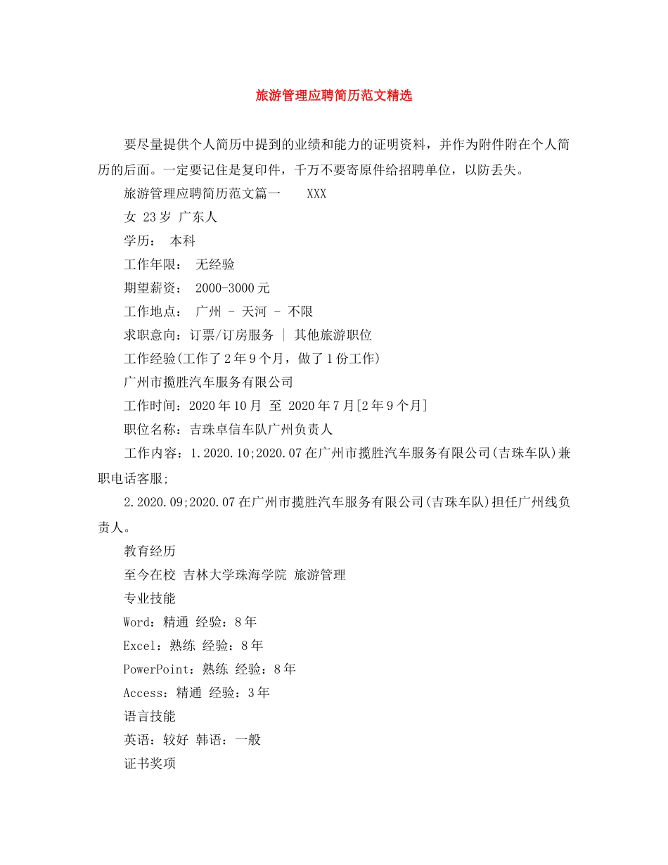 旅游管理应聘简历范文精选 _第1页
