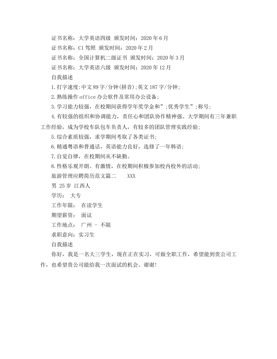 旅游管理应聘简历范文精选 _第2页