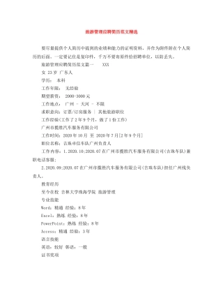 旅游管理应聘简历范文精选 