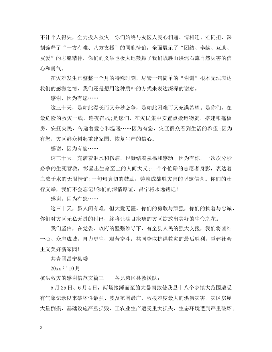 抗洪救灾的感谢信范文 _第2页