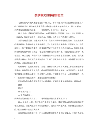 抗洪救灾的感谢信范文 