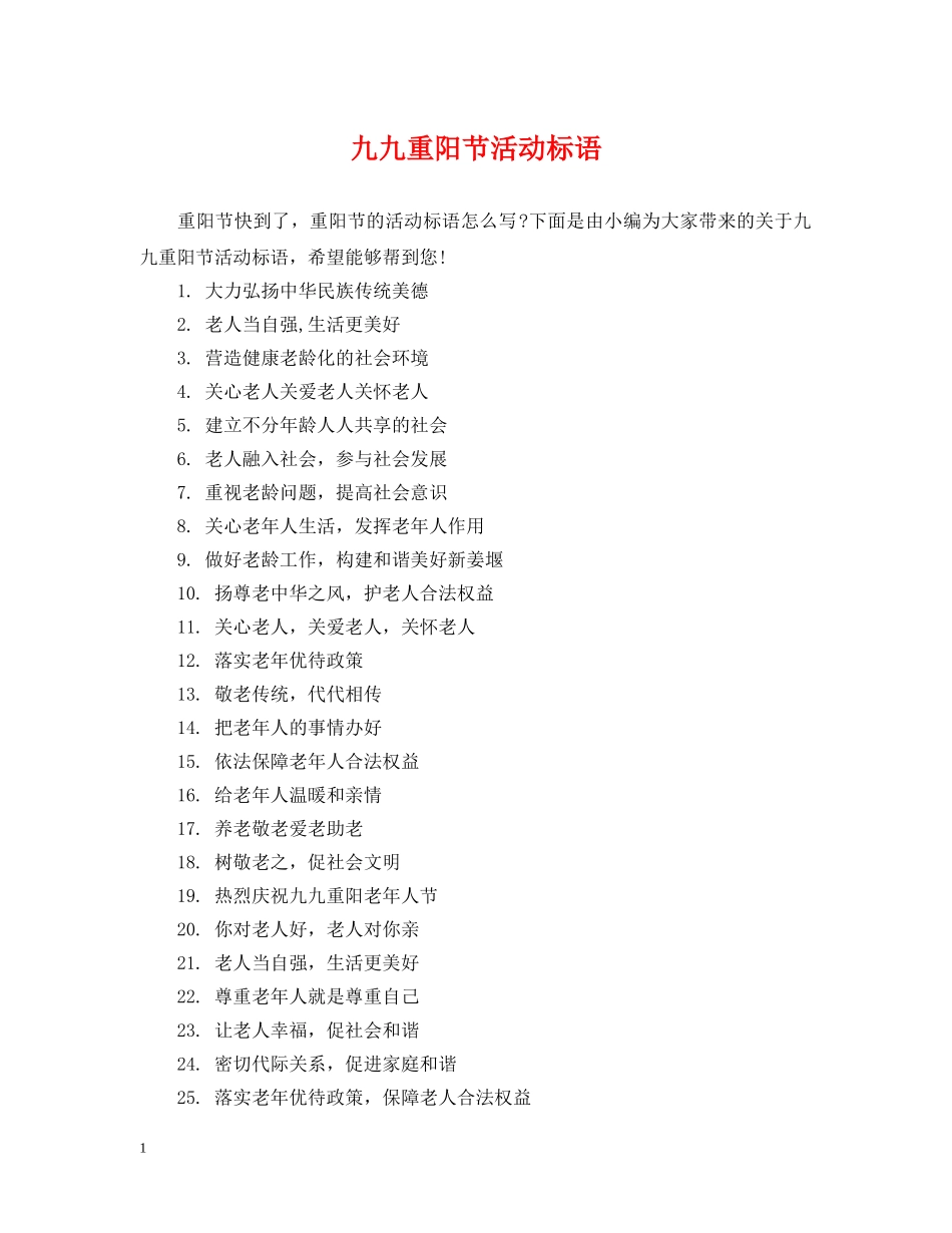 九九重阳节活动标语_第1页