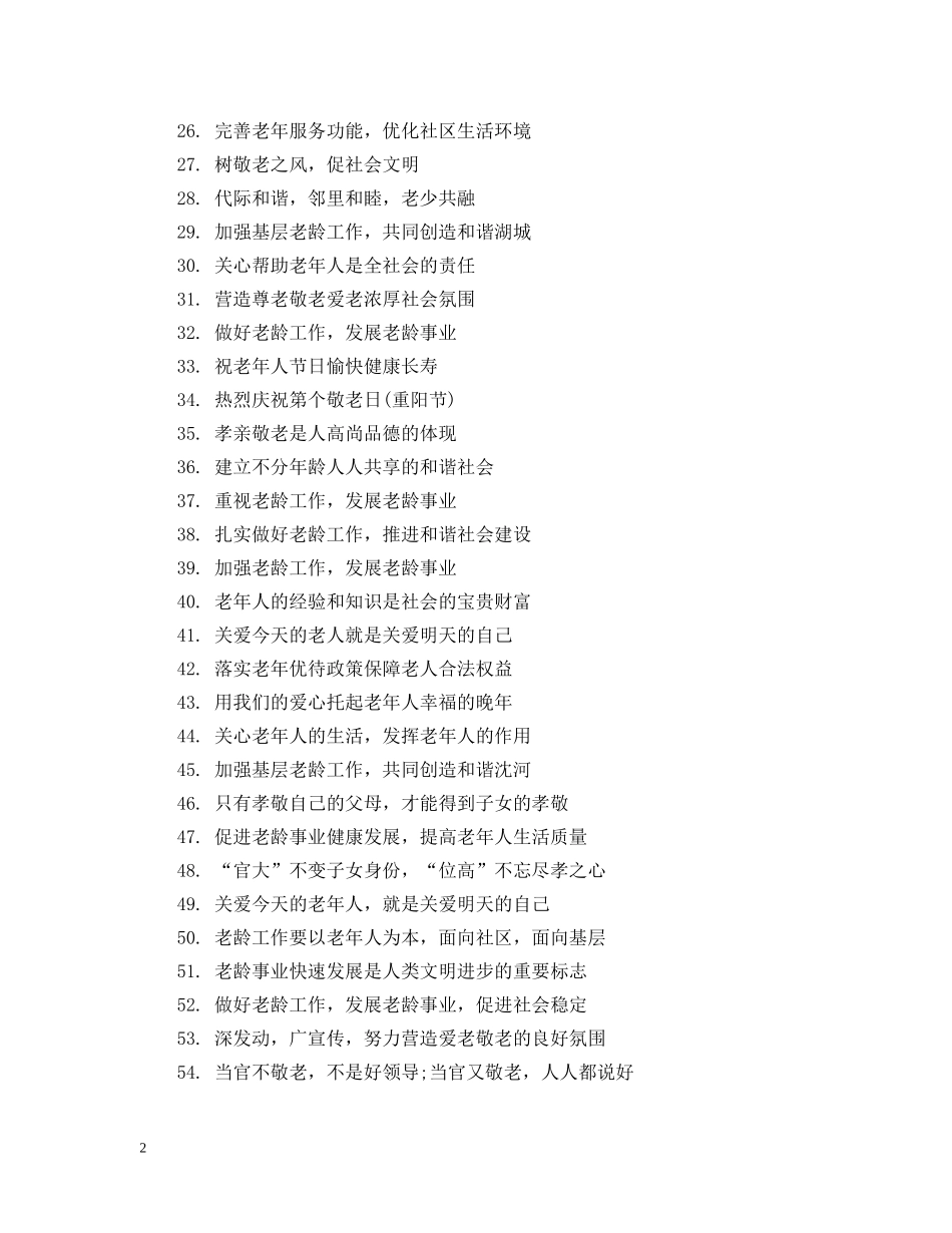 九九重阳节活动标语_第2页