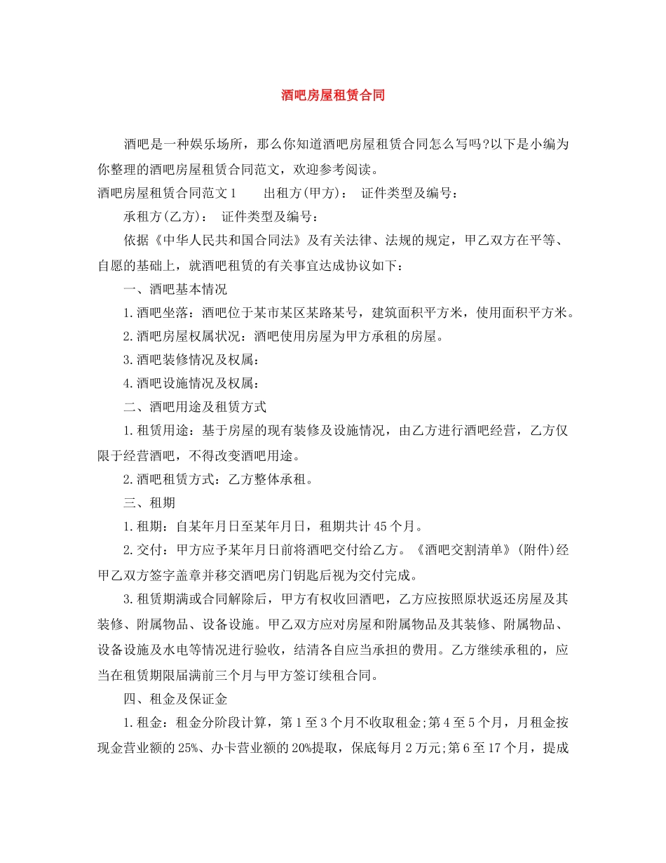 酒吧房屋租赁合同 _第1页